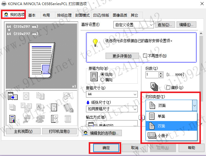 【基操】柯美打印机驱动如何设置默认单双面打
