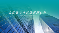 Dop文印数字化运维管理软件